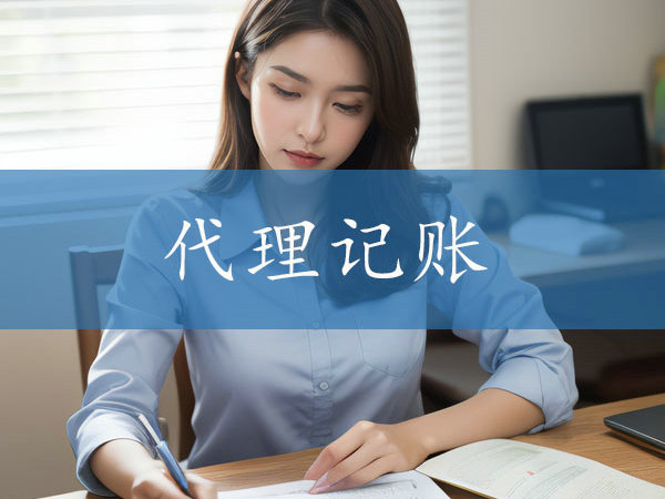 開封代理記賬公司的服務(wù)質(zhì)量如何評估？